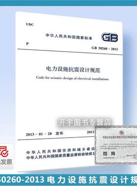 GB50260-电力设施抗震设计规范