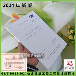 50855 2024 现货正版 2013 仿古建筑工程工程量计算标准清单计价规范替代GB50855 2024年工程量清单计价清单规范 2024年新规范