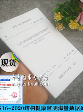 2021年新版 T/CCES 16-2020 结构健康监测海量数据处理标准 中国土木工程学会 大连理工大学 沈阳建筑大学 编 中国建筑工业出版社