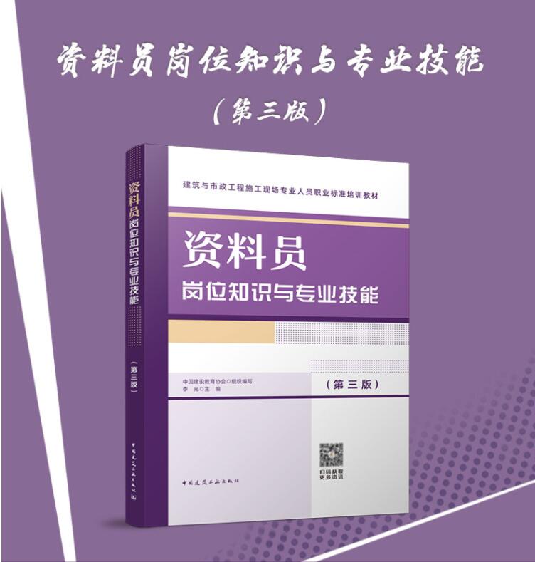 技术人员参加资料员考试复习用书