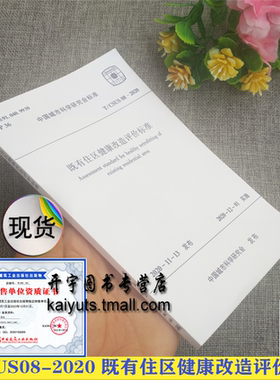 2021年新版 T/CSUS 08-2020 既有住区健康改造评价标准 中国城市科学研究会标准  中国建筑科学研究院有限公司 中国建筑工业出版社