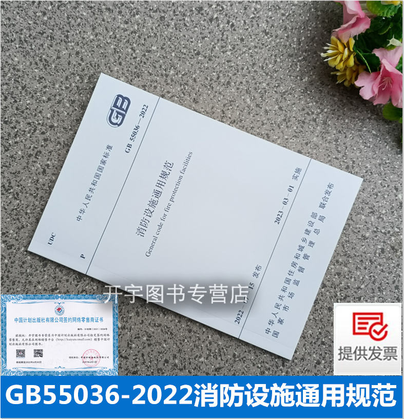 正版现货 2023年新规范 GB 55036-2022 消防设施通用规范【附条文说明】 2023年3月1日起实施 消防工程强制性条文 中国计划出版社