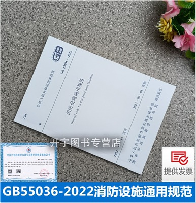 GB55036-2022消防设施通用规范