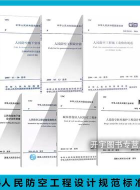 现货人民防空工程设计规范标准7本GB50038人防地下室设计/工程设计防火/城市居住工程规划/施工及验收/医疗救护人民防空地下室规范