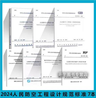 人民防空工程设计规范标准七本套