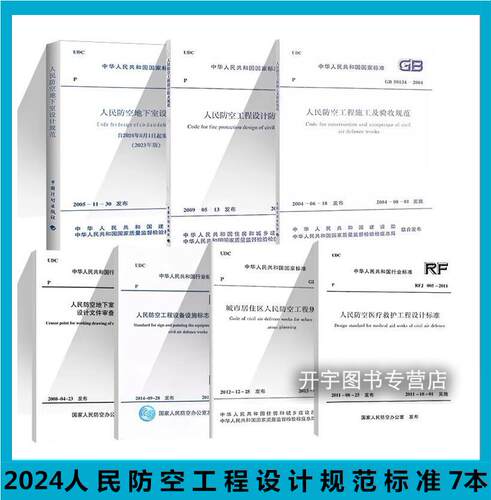 人民防空工程设计规范标准七本套