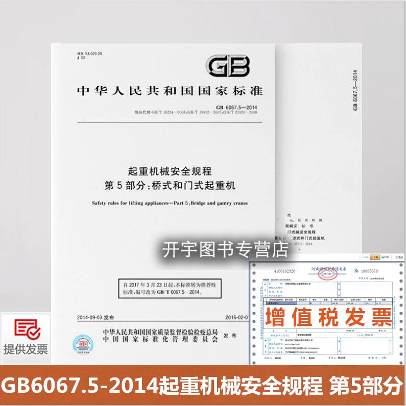 起重机械安全规程第5部分