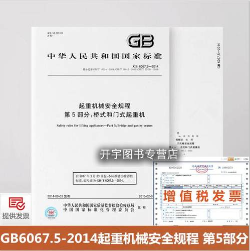 起重机械安全规程第5部分