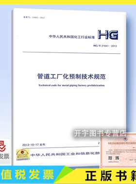 正版  HG/T 21641-2013 管道工厂化预制技术规范 适用于化工、石化行业的管道工厂化预制的技术人员、施工人员，验收人员参考使用