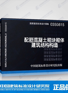 正版国标图集 03SG615 配筋混凝土砌体建筑结构构造 国家建筑标准设计图集 03SG615 建筑结构标准设计图集 中国建筑标准设计研究院