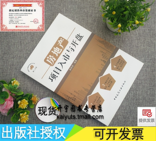 房地产项目入市与开盘 房地产开发商、营销策划公司,销售代理公司的营销,策划人员用书 夏联喜 房地产操盘技巧 中国建筑工业出版社