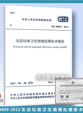 正版 GB 50869-2013 生活垃圾卫生填埋处理技术规范 适用于新建扩建改建的生活垃圾卫生填埋处理工程的选址设计施工验收和作业管理