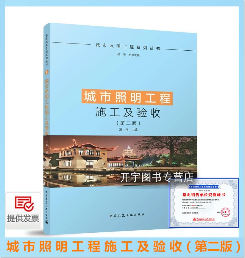 城市照明工程施工及验收第二版
