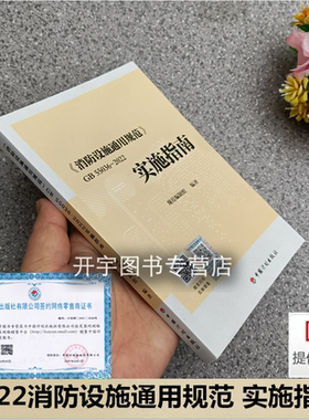 正版2023年印刷 消防设施通用规范 GB 55036-2022 实施指南 倪照鹏编 2023年3月1日起实施 建筑消防工程强制性条文 中国计划出版社