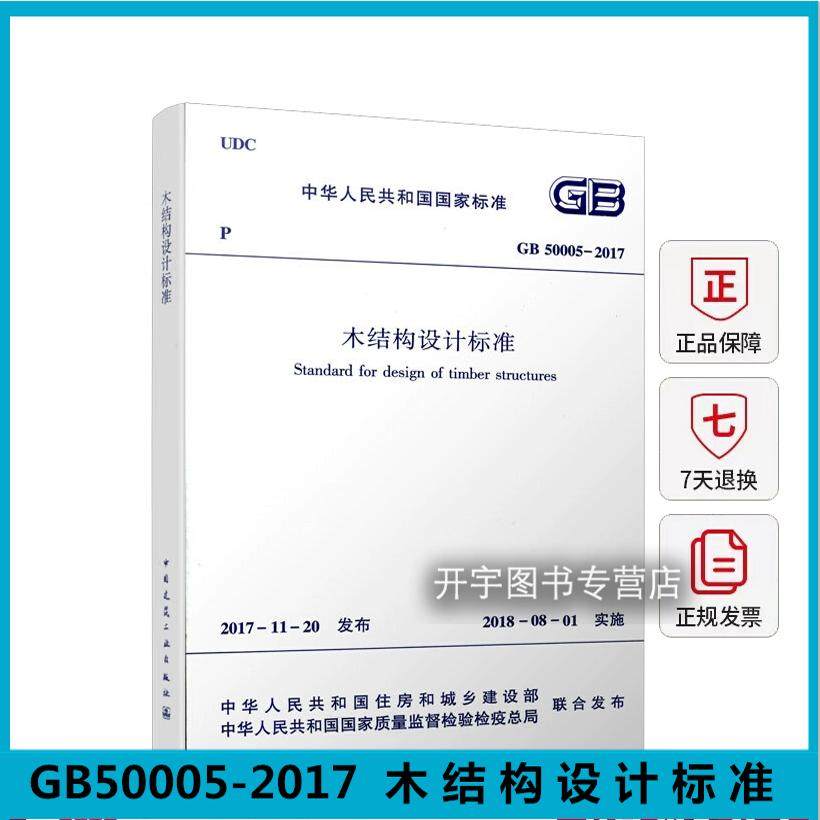 正版木结构设计标准GB50005-