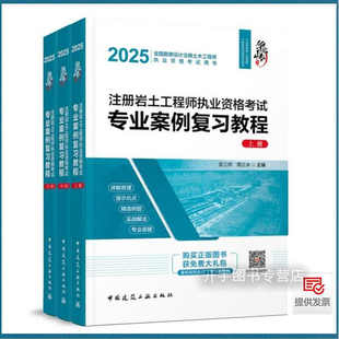 正版 2025年注册岩土工程师执业资格考试专业案例复习教程 上中下 华山论剑 匡三峁 周立冰 主编2025专业考试案例详解赠送视频课程