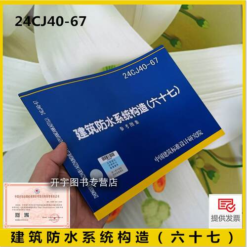 2024年新图集 24CJ40-67 建筑防水系统构造（六十七）上海远盛泸防新材料 明挖法地下建筑轨道交通人防城市地下综合管廊防水工程 - 封面