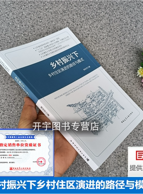 2022新书 乡村振兴下乡村住区演进的路径与模式 韩欣宇 著 地域空间结构与功能演进城乡规划、地理学、社会学等领域的研究人员使用