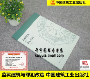 正版2019年版 监狱建筑与罪犯改造 吴旭 著/可搭 JGJ 446-2018 监狱建筑设计标准/中国建筑工业出版社