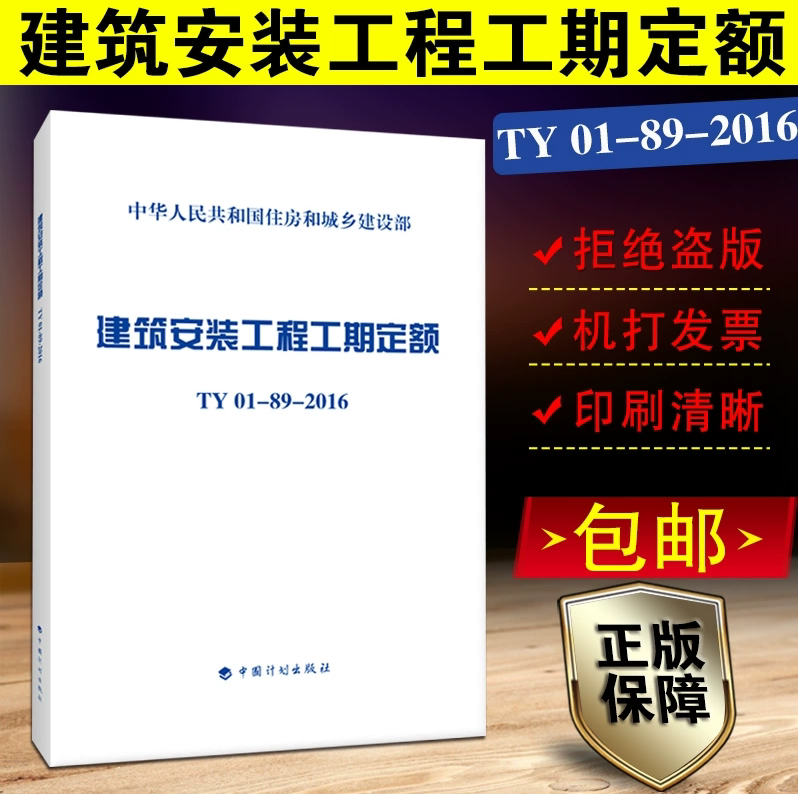 正版现货 TY01-89-2016 建筑安装工程工期定额TY01-89-2016 2016年版建筑安装工程工期定额全国统一建筑安装工程工期定额正版书籍