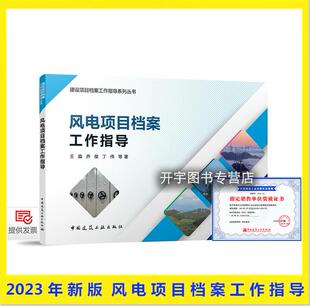 风电项目档案工作指导 建设项目档案工作指导系列丛书 龙源电力设计院主编王淼乔俊丁伟 风电建设项目档案管理工具书参建各方使用