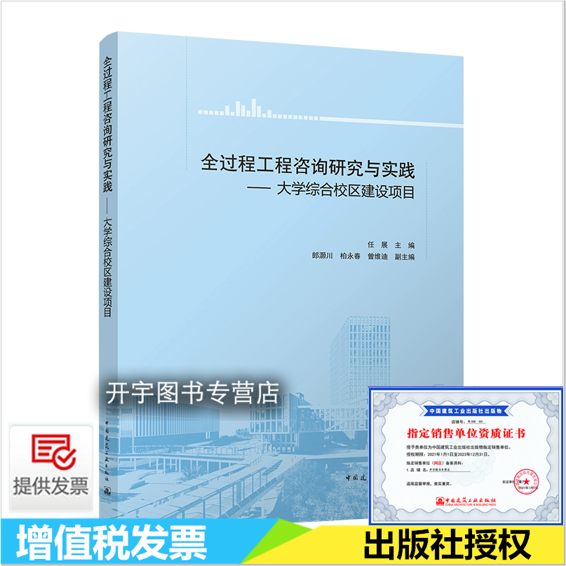 全过程工程咨询研究与实践 大学综合校区建设项目 任展 全过程工程咨询组织架构模型投资控制设计控制专篇做法 中国建筑工业出版社