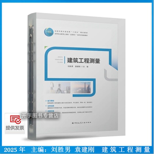 2025年新书 建筑工程测量 刘胜男 袁建刚 主编 高等职业教育土建类“互联网+”活页式创新教材 建筑大类专业测量类课程教学用书
