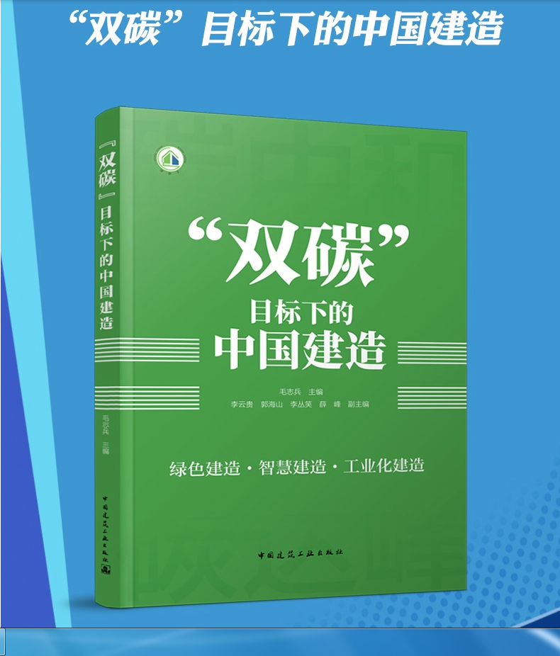 正版现货 “双碳”目标下的中国建造 毛志兵 主编 绿色改造·智慧建造·工业化建造 低碳减排 低碳生活 建筑业碳排放 建筑减碳