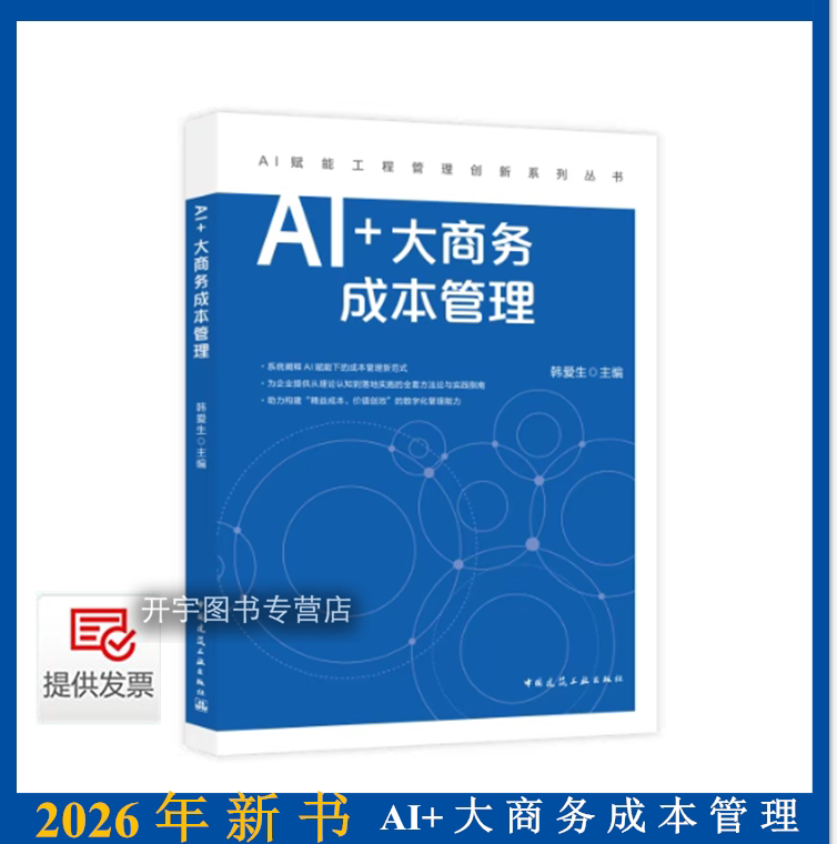2026年新书AI+大商务成本管理