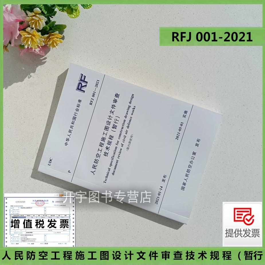 RFJ 001-2021 人民防空工程施工图设计文件审查技术规程 （暂行） 2021年05月1日实施 国家行业标准规范 人防办发布 防空规范标准