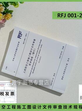 RFJ 001-2021人民防空工程施工图设计文件审查技术规程 暂行(代替RFJ052008 RFJ06-2008) 国家行业标准规范人防办发布防空规范标准