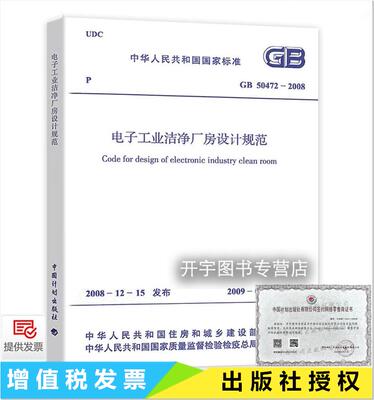 电子工业洁净厂房设计规范