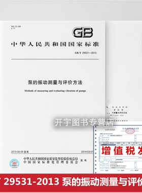 正版 GB/T 29531-2013 泵的振动测量与评价方法 GB29531-2013 泵非旋转部件振动测量、测量仪器及泵的振动评价方法 中国标准出版社