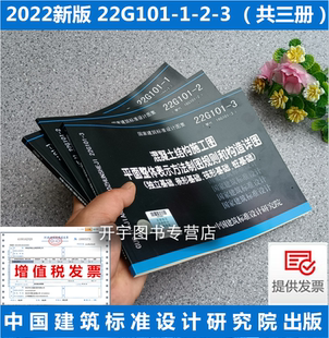 新版22G101系列图集全套3本 22G101-1-2-3 混凝土结构施工图平面整体表示方法制图规则和构造详图 替代16g101钢筋平法系列建筑图集