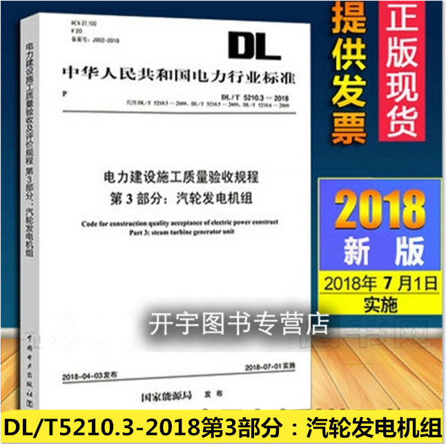 正版规范 DL/T 5210.3-2018 电力建设施工质量验收规程 第3部分：汽轮发电机组（代替DL/T 5210.3-2009 5210.5-2009 5210.6-2009）