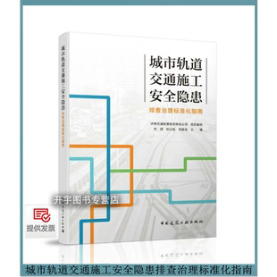 2025年 城市轨道交通施工安全隐患排查治理标准化指南 刘颂 施工安全基本制度保障分级排查清单治理分析评估隐患排查治理效果考核