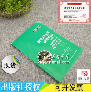 风景园林师便携手册（原著第二版）便携手册系列 硬软质景观规划/风景园林/英]西沃恩·弗农 雷切尔·坦南特著/中国建筑工业出版社