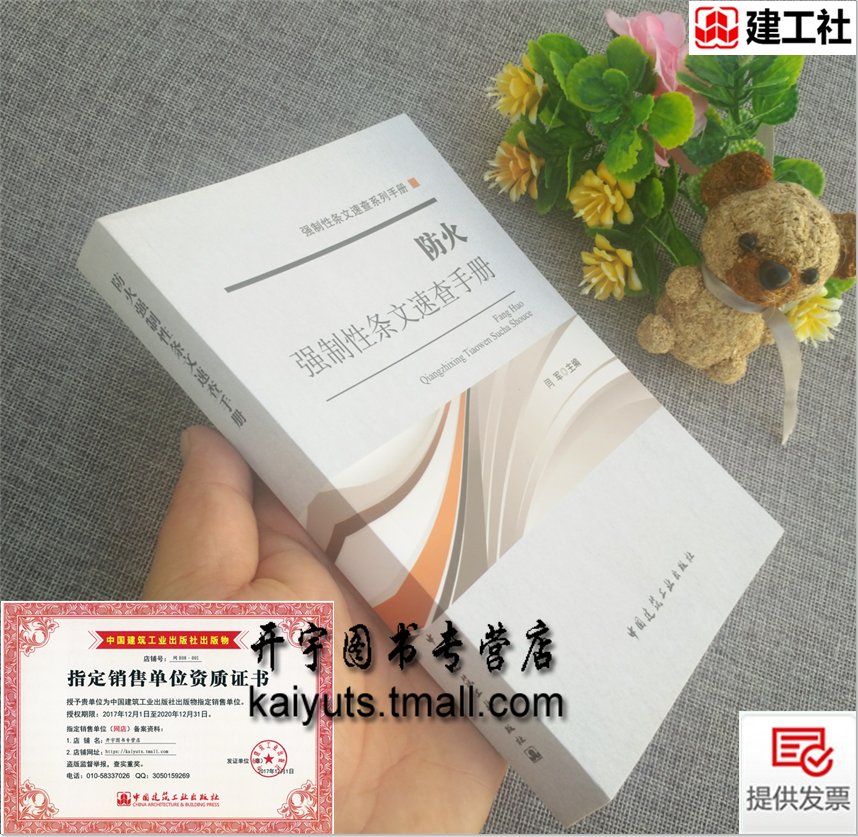 防火强制性条文速查手册 闫军 法律法规与标准规范汇编书籍 建筑设计消防施工管理监理安全材料造价施工图审查 中国建筑工业出版社
