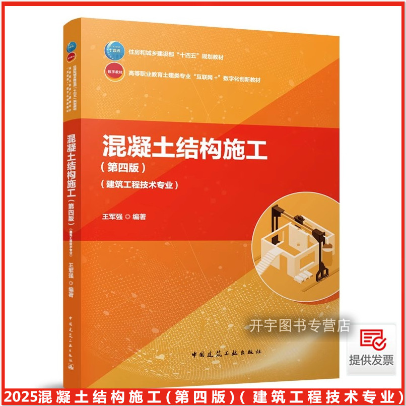 混凝土结构施工(第四版)