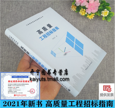 正版 高质量工程招标指南 吴振全建设项目管理招标 工程招标投标实战博弈招投标中华人民共和国招标投标法用书 中国建筑工业出版社
