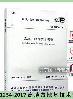 正版现货 GB 51254-2017 高填方地基技术规范 正版建筑规范 建筑工程测量和原场地勘察 填筑地基工程 实施日期 中国建筑工业出版社