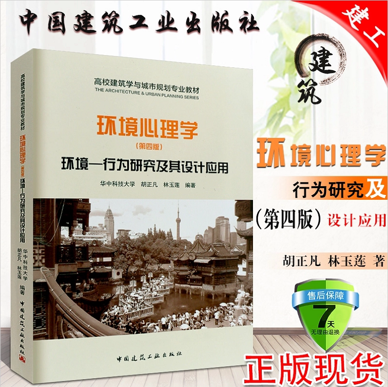 正版 环境心理学(第四版)环境 行为研究及其设计应用 胡正凡 林玉莲 编著/室内设计风景园林环境管理书籍建筑学与城市规划专业教材