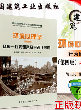 正版 环境心理学(第四版)环境 行为研究及其设计应用 胡正凡 林玉莲 编著/室内设计风景园林环境管理书籍建筑学与城市规划专业教材