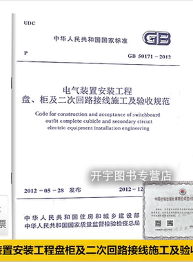 正版 GB50171-2012 电气装置安装工程 盘、柜及二次回路接线施工及验收规范 2012年12月1日起实施 替代GB50171-92 中国计划出版社