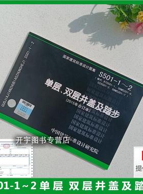 室外给水排水图集S501-1～2单层双层井盖及踏步 球墨铸铁单层井盖及踏步施工 (2015版)代替97S501-1 02S501-2 06MS201-6 06MS201-7