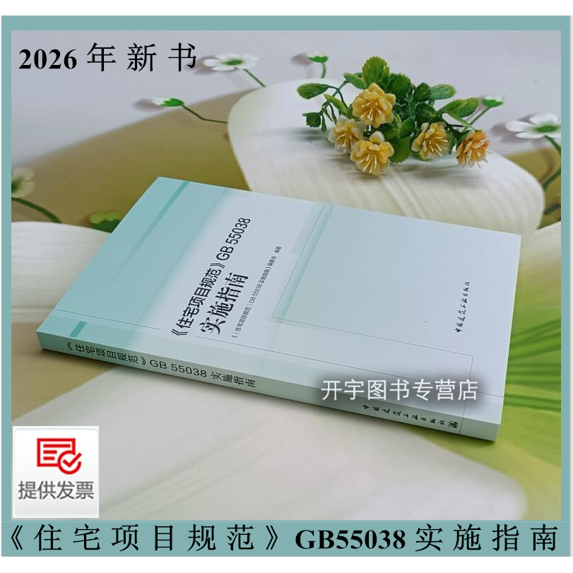 住宅项目规范GB55038实施指南