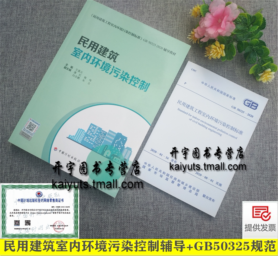 2020年版【王喜元主编】民用建筑室内环境污染控制规范解读辅导+GB 50325-2020 民用建筑工程室内环境污染控制标准 中国计划出版社