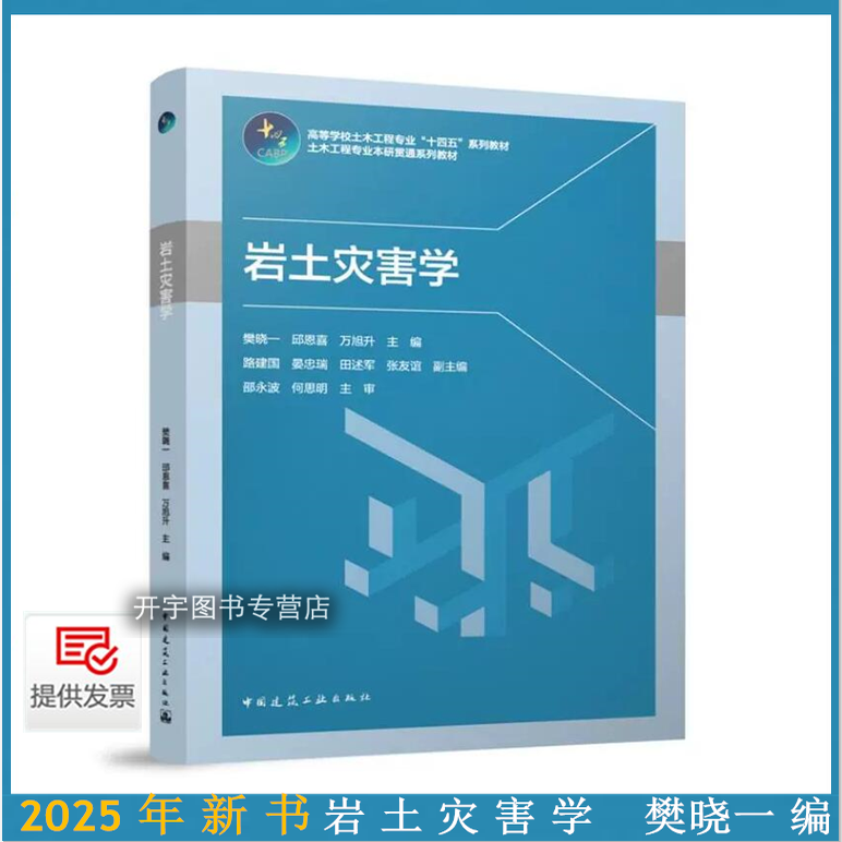 2025年岩土灾害学樊晓一