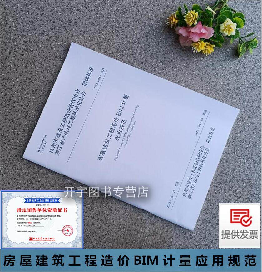 房屋建筑工程造价BIM计量规范