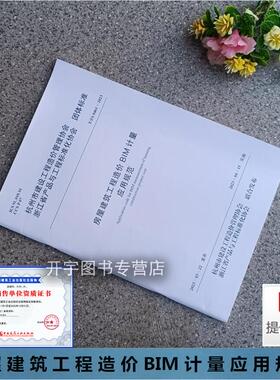 T/ZS0461-2023 房屋建筑工程造价BIM计量应用规范 工程造价BIM基本功能 工程造价BIM创建 特殊建筑工程造价BIM创建工程造价BIM计量